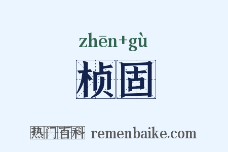 桢固是什么意思的图片
